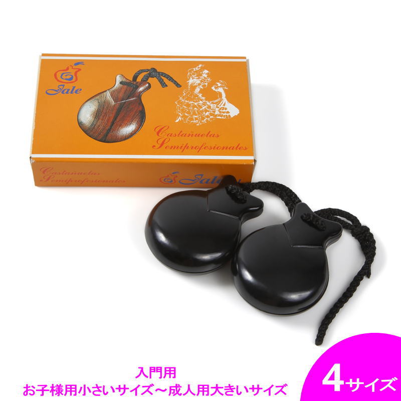 スペイン製カスタネット、フラメンコ舞踊用(黒) Amazon | フラメンコカスタネット モデル ベレン スペイン製