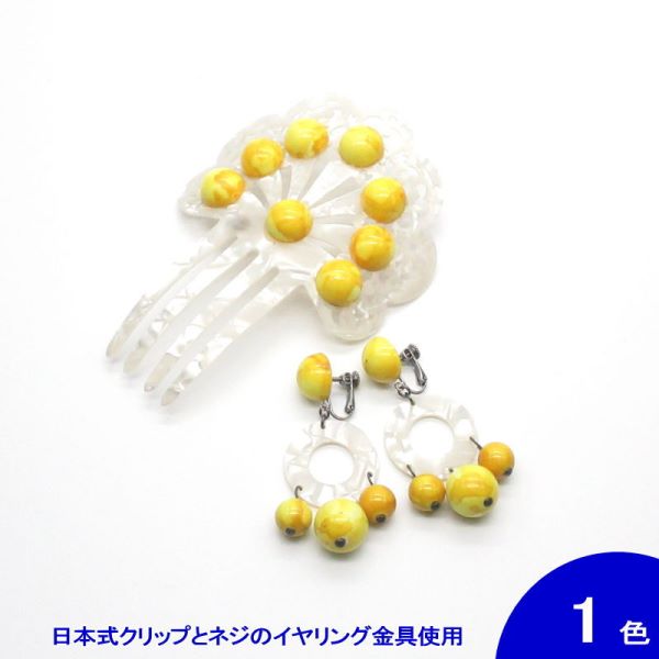 [セット価格][針なし] パールホワイトのペイネタとイヤリングCaramelo(カラメロ) のセット(AY-21) 黄 (クリップ＆ねじの日本式留め具) [フラメンコ用][スペイン直輸入][メール便]
