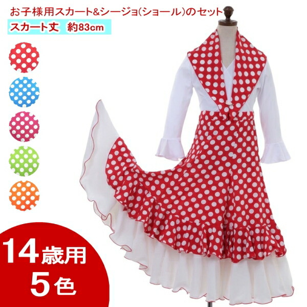 [14歳用] お子さん用スコートとシージョの仕かける 水玉 Primavera(プリマベーラ) [フラメンコ用] スカート-フラメンコ-スポーツ・アウトドア
