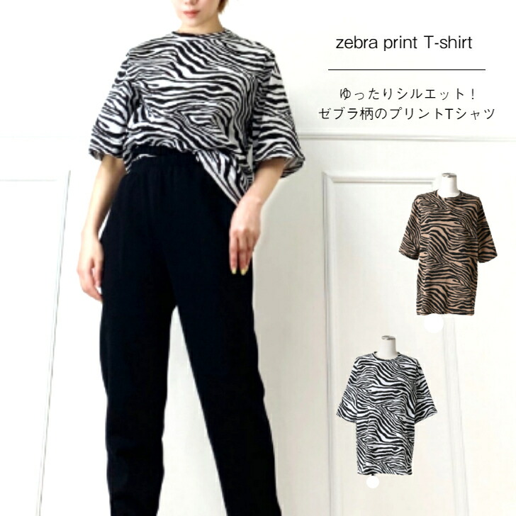 Tシャツ カットソー 大きめシルエットのゼブラ柄tシャツ オーバーサイズ大人カジュアルなコーデに 夏服おしゃれ ゼブラプリントtシャツ レディース 送料無料 大人服 今日の超目玉