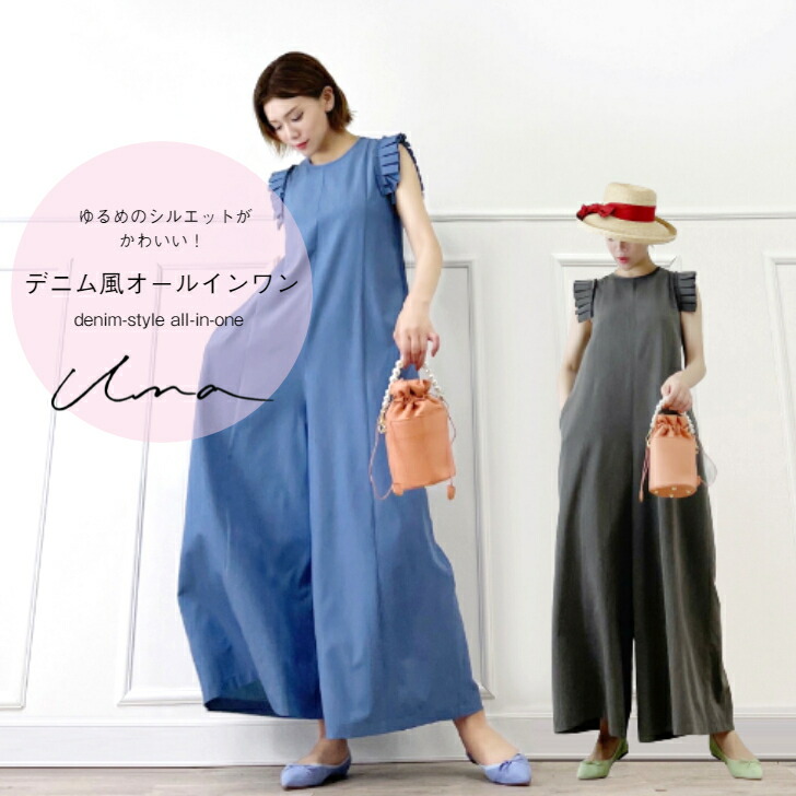 Una デニム風ワイドオールインワン 大人可愛いオールインワン ゆるめシルエット ワイドパンツ大人カジュアルコーデ サックスブルー 春 夏 Andapt Com