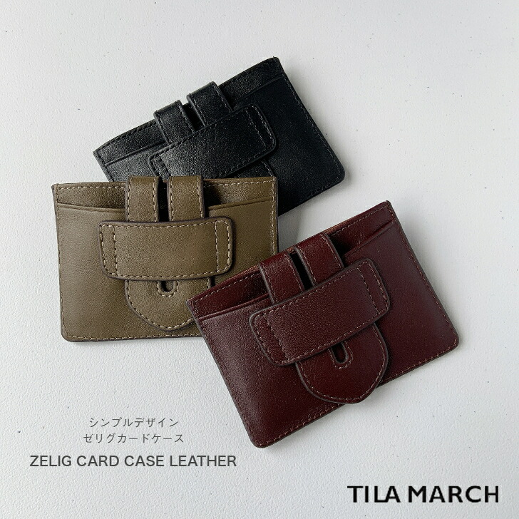 TILA MARCH 【ZELIG CARD CASE LEATHER】 送料無料 ティラマーチ ゼリグカードケース 小さいカードケース 本革カードケース 牛革 プレゼント ギフト ブランド財布｜gaRon（ガロン）