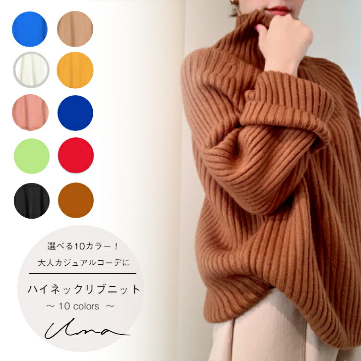 una 【ハイネックリブニット】 high-neck rib knit ざっくり編み物 タートルリブニット ゆったり編み物 コクーンシルエット ゆったり袖 幅広袖編み物 成年者愛くるしい服  成年者好いたらしい服 レディース 貨物輸送無料