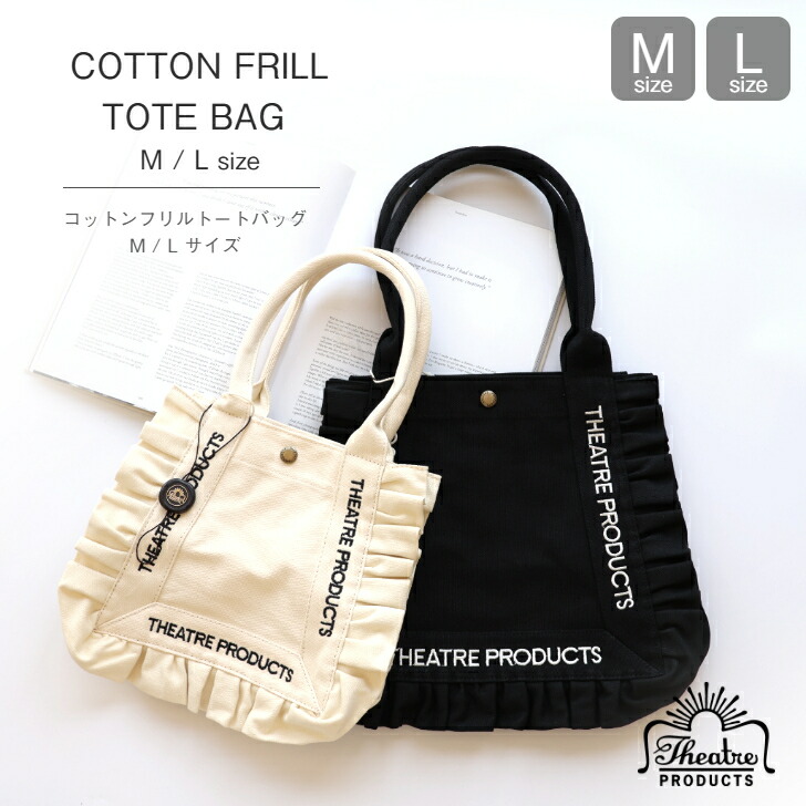 THEATRE PRODUCTS 【COTTON FRILL TOTE BAG M / Lsize】 コットンフリルトートバッグ M大きさ L大きさ シアタープロダクツバッグ しっかりした帆布地 肩に掛けられる御徒面子 貨物輸送無料 TP トートバッグ 分かりやすい 今めかしい