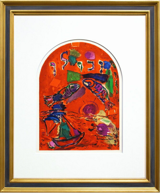 楽天市場】マルク・シャガール「 エルサレムウィンドウ ヨセフ族