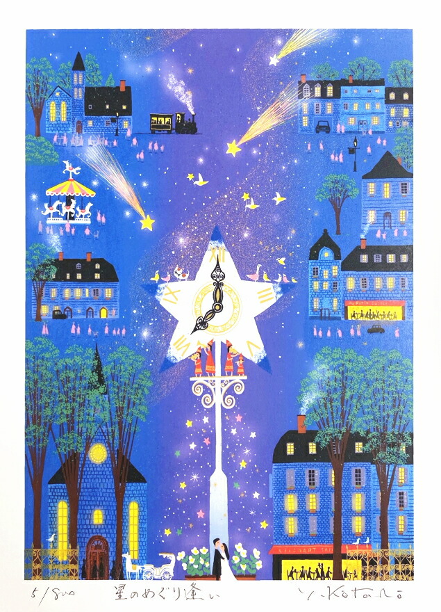 吉岡浩太郎 星のめぐり逢い 太子判 ジグレ シルクスクリーン版画 Umu Ac Ug