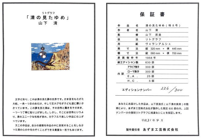 山下 清『清の見たゆめ』(特8号) リトグラフ版画 アート・美術品・骨董