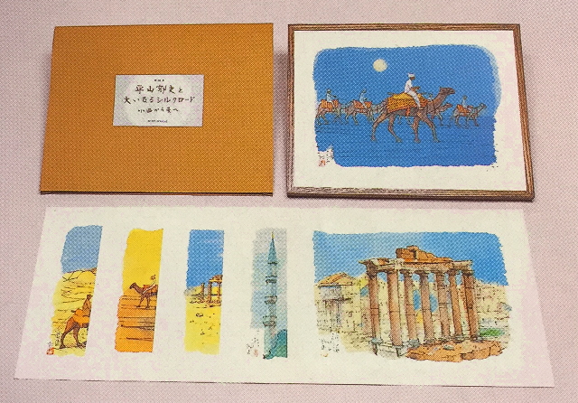 平山郁夫素描集 わがシルクロード 特製額装本 平山郁夫素描集 わがシルクロード 特製額装本(平山郁夫) / 古本