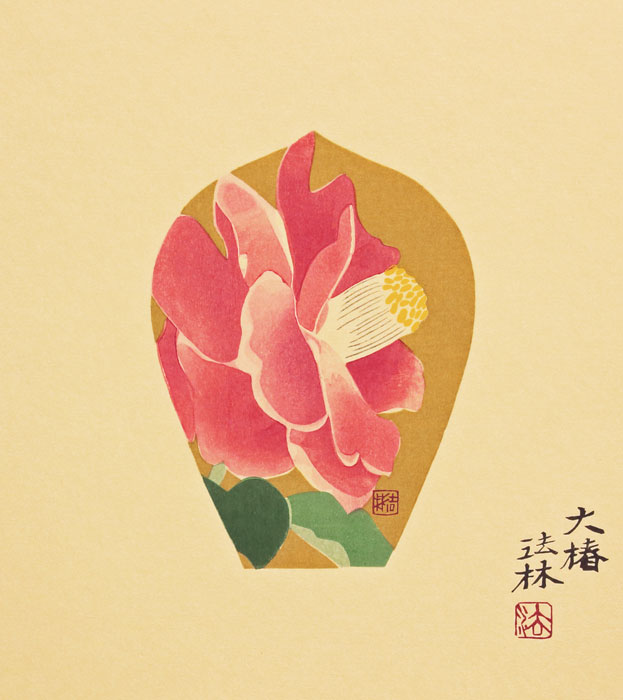福王寺法林『大椿』(散華)木版画【中古】