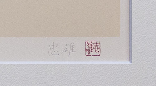 岡崎忠雄『牡丹』リトグラフ(石版画) アート・美術品・骨董品・民芸品