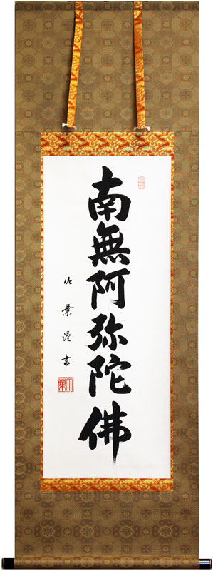 【小さめサイズ】 安田竹葉 「 六字名号 」( 南無阿弥陀佛 ) 掛軸 尺巾立｜内田画廊 28,600円