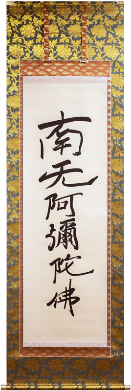 楽天市場】村瀬慈煌 「 六字名号 」（ 南無阿弥陀佛 ) 掛軸 尺五立