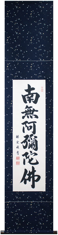 小さめサイズ 松波祥堂「 六字名号 」 南無阿弥陀仏 書 掛軸 (九寸立)