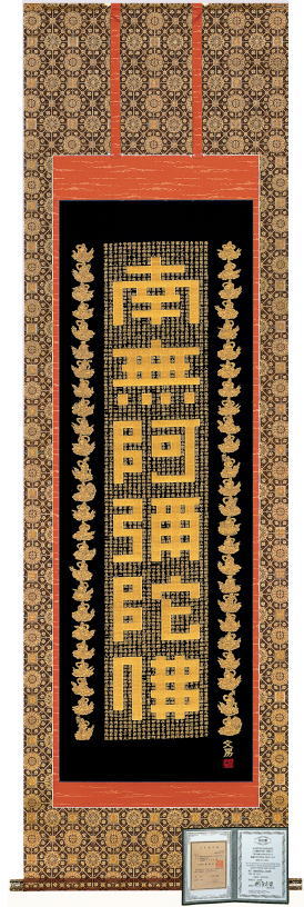 楽天市場】吉川瑞光 「 六字名号 」 南無阿弥陀仏 掛軸 尺五立 : 内田画廊