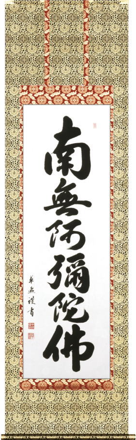 中村草遊 「 六字名号 お東 東本願寺 真宗大谷派用 抱き牡丹表装 」（ 南無阿弥陀仏 ） 掛軸 ( 尺五立 )｜内田画廊