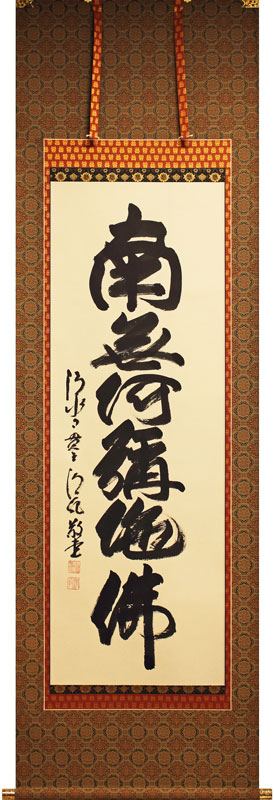 楽天市場】掛軸 南無阿弥陀仏 肉筆 渡辺雅心書 (仏事用掛け軸六