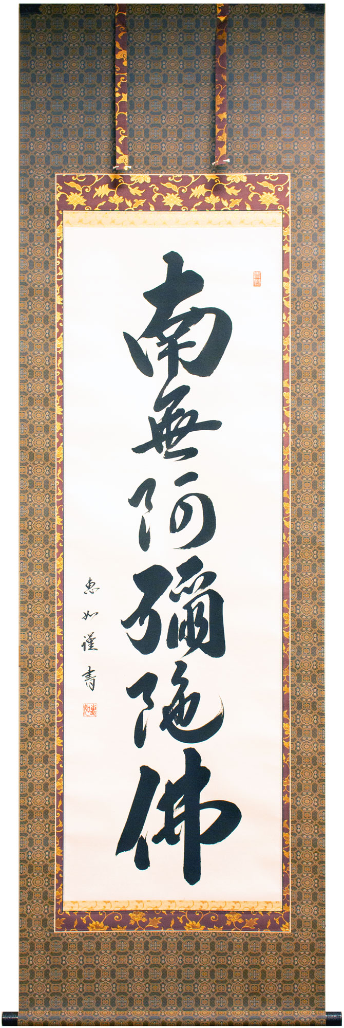 楽天市場】村瀬慈煌 「 六字名号 」（ 南無阿弥陀佛 ) 掛軸 尺五立
