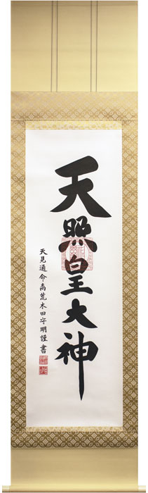 荒木田守明 「 御神号 」( 天照皇大神 ) 掛軸 半切立｜内田画廊
