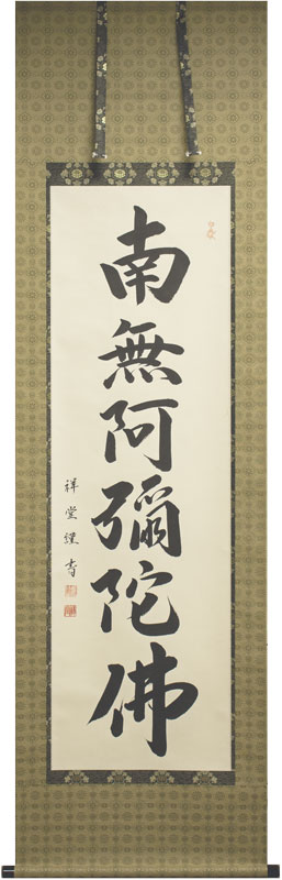 西陣織本金掛け軸　南無阿弥陀仏 楽天市場】西陣本金織 「 六字名号 」 南無阿弥陀仏 佛説阿弥陀経 掛軸