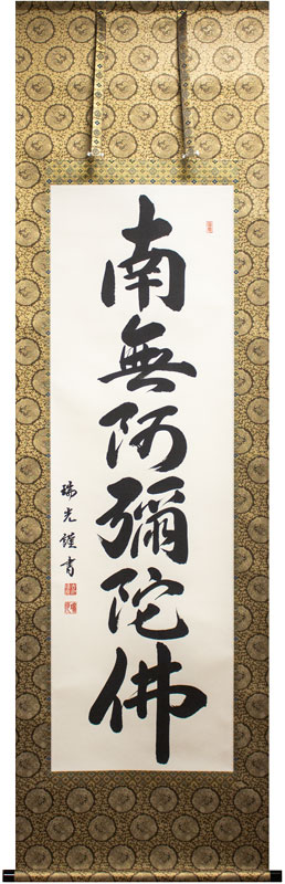 楽天市場】村瀬慈煌 「 六字名号 」（ 南無阿弥陀佛 ) 掛軸 尺五立