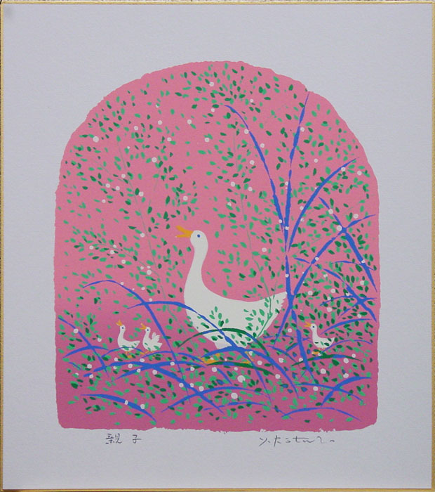 特別セーフ 吉岡浩太郎 親子 あひる 最大15%OFFクーポン 版画色紙絵