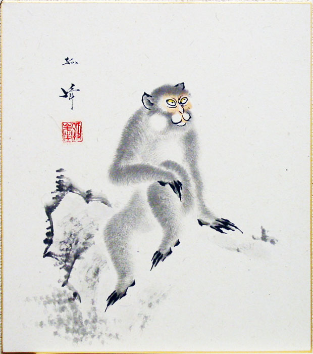内田孤峰 干支色紙 「 申 」(岩) 色紙絵