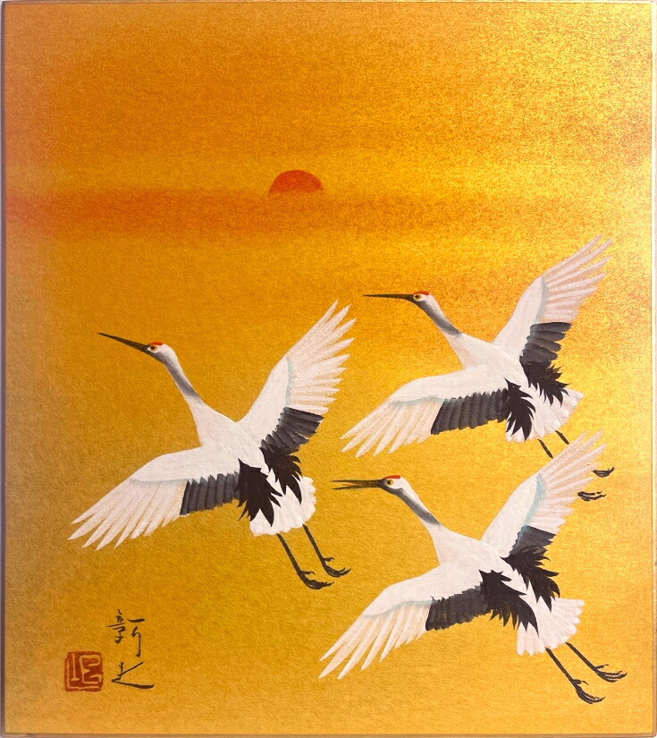 石垣彰夫 「 日之出鶴 」 色紙絵