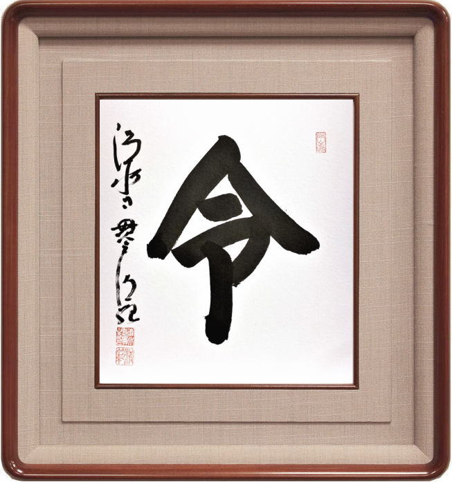 清水寺 貫主 森 清範 「 令 」 書 色紙 ( 高級額縁付 ) 完全肉筆真筆保証|内田画廊