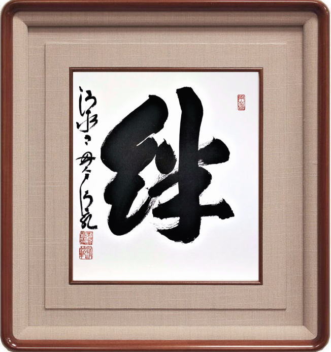 森清範　墨書色紙額　「感謝」 森清範 墨書色紙額 「感謝」