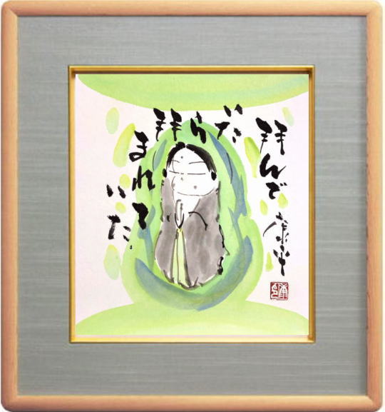 高垣 康平 作 書　いのちの花一輪 491 高垣 康平 作 書 いのちの花一輪 491 - メルカリ