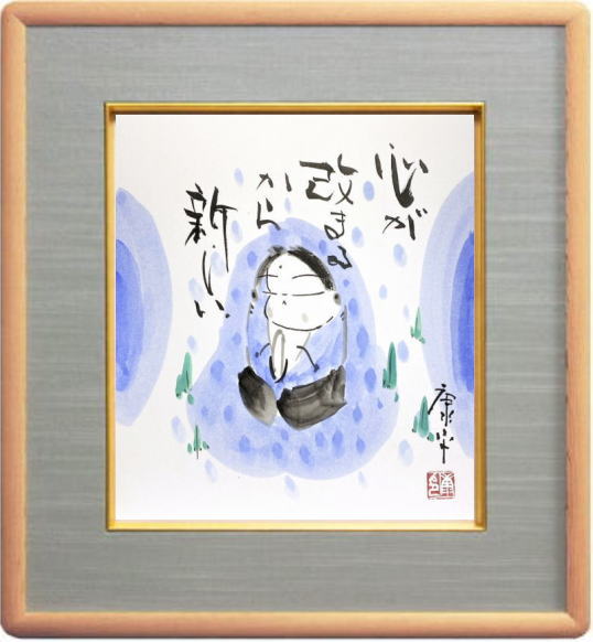 楽天市場】高垣康平 「 掌を合す己が心に仏あり 」 肉筆 色紙絵