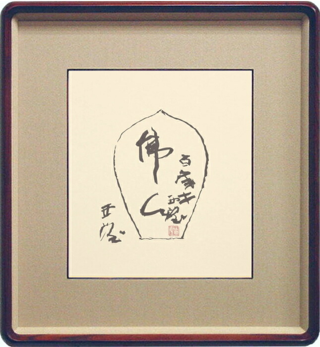北村西望 「 佛心 」 散華 木版画【中古】