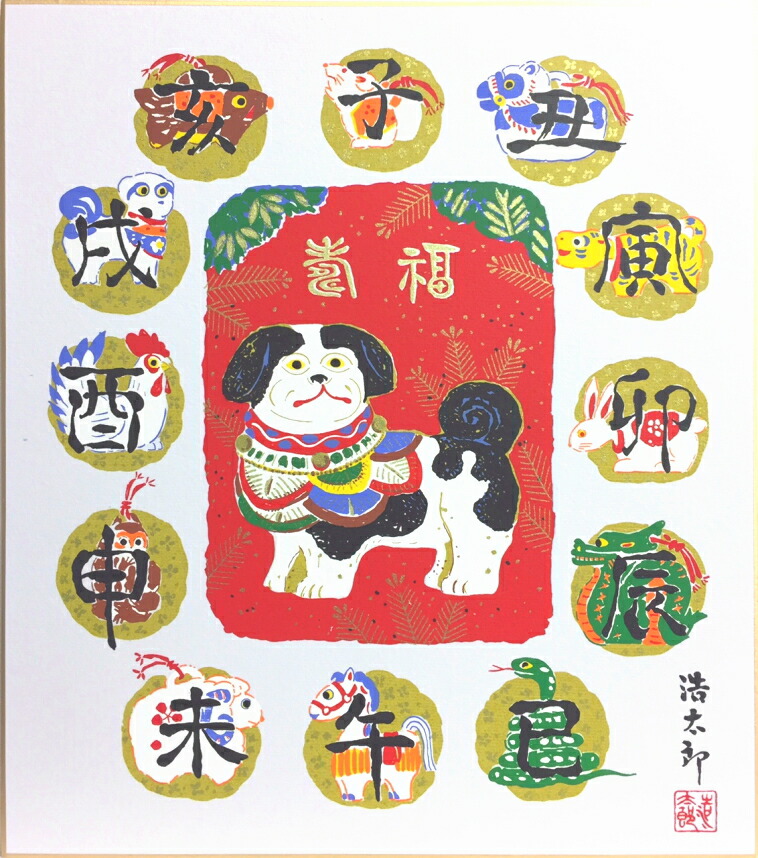 楽天市場】吉岡浩太郎 干支 色紙 午「 十二支 」版画 色紙絵 : 内田画廊
