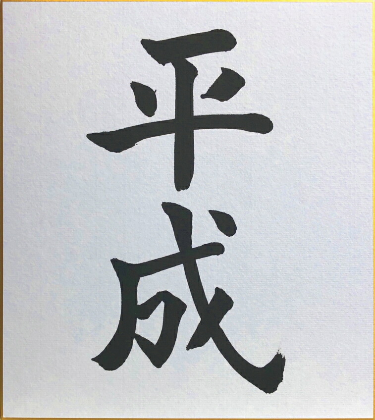 楽天市場】清水寺 貫主 森 清範 「 令 」 書 色紙 ( 高級額縁付