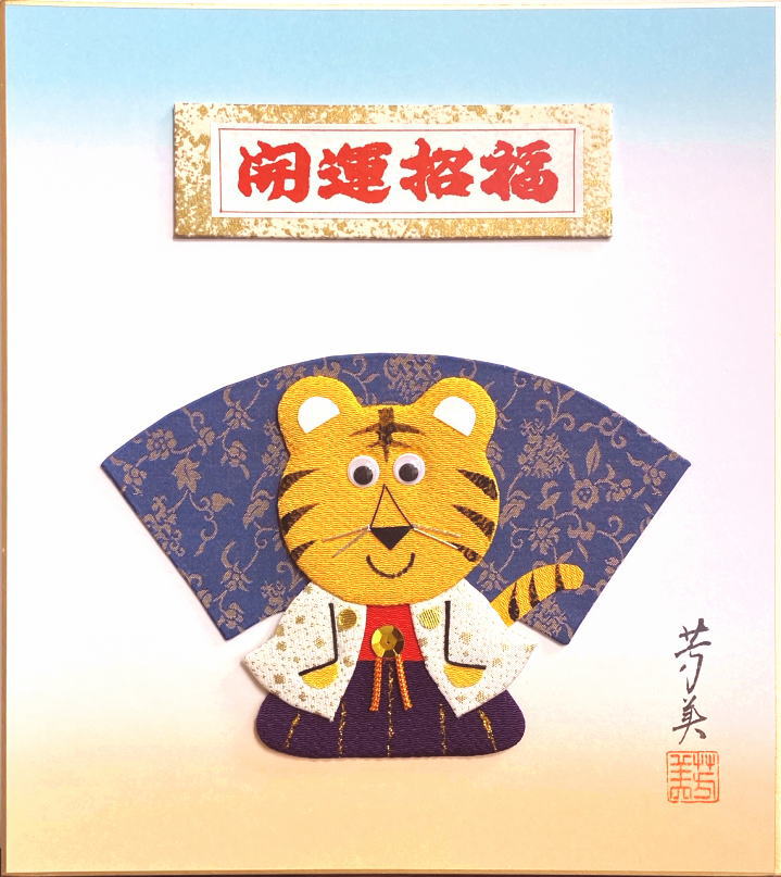 楽天市場】【美濃和紙】 2022年 干支寅(虎) ちぎり絵色紙 寅富士〈令和