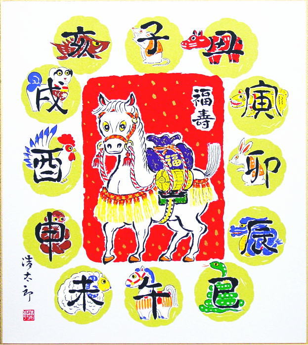 楽天市場】吉岡浩太郎 干支 色紙 ： 戌 「 十二支 」 版画 色紙絵