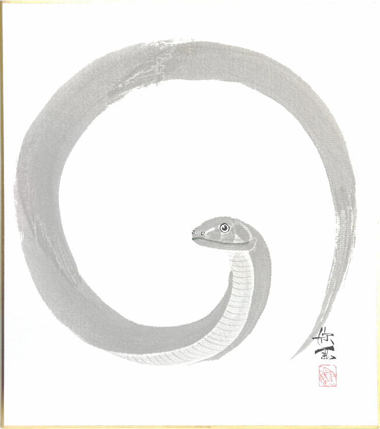 西村欣魚 干支 色紙 巳「 巳 」円 色紙絵