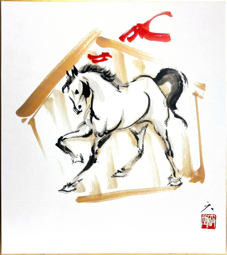 楽天市場】藤原六間堂 干支 午 「 午・馬 」( 茶馬 ) 複製画 色紙絵