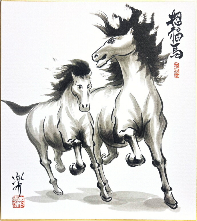 楽天市場】藤原六間堂 干支 午 「 午・馬 」( 茶馬 ) 複製画 色紙絵