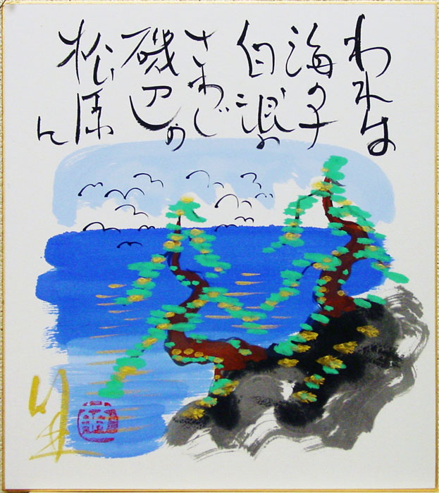 楽天市場】鮎貝晄月氏 色紙 書画「あめつちにわれひとりいて」 色紙