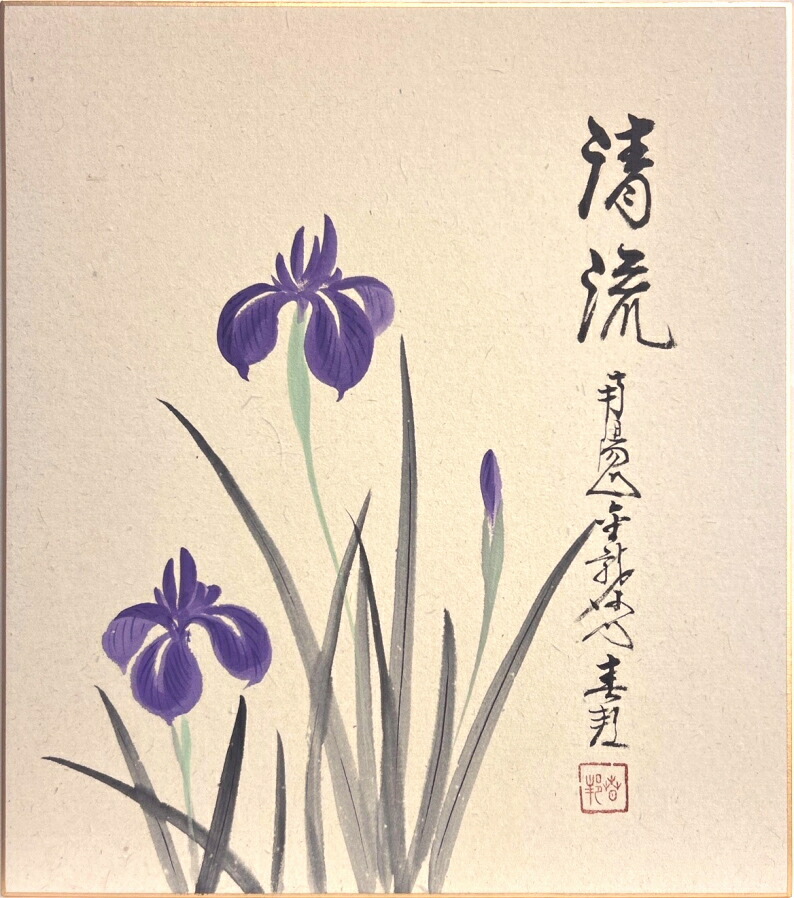 花菖蒲【肉筆日本画】作者不詳 印あり