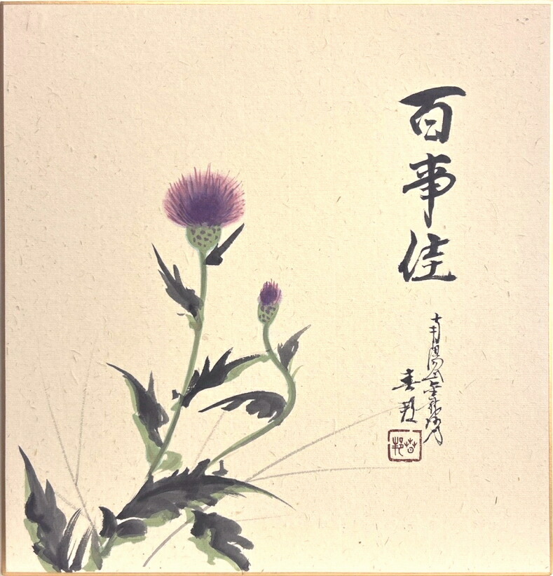 楽天市場】浅沼稲次郎 「解放」 小色紙 : 小野画廊