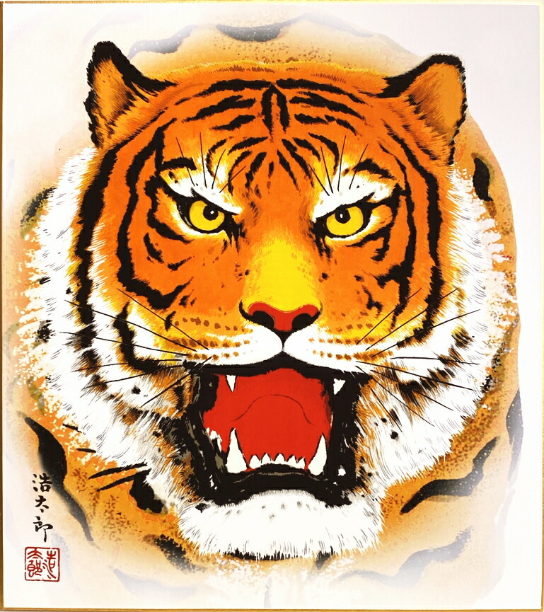 楽天市場】吉岡浩太郎 干支色紙 ： 寅 「 猛虎 」(A) 版画 色紙 : 内田画廊