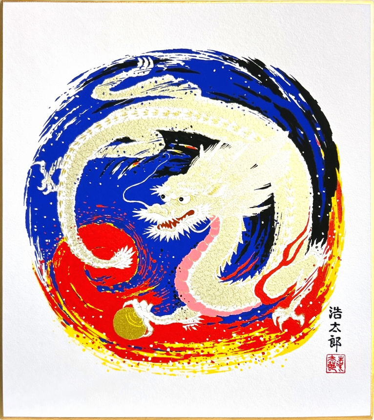 楽天市場】吉岡浩太郎 干支 色紙 ： 辰 「 龍 」 版画 色紙 : 内田画廊