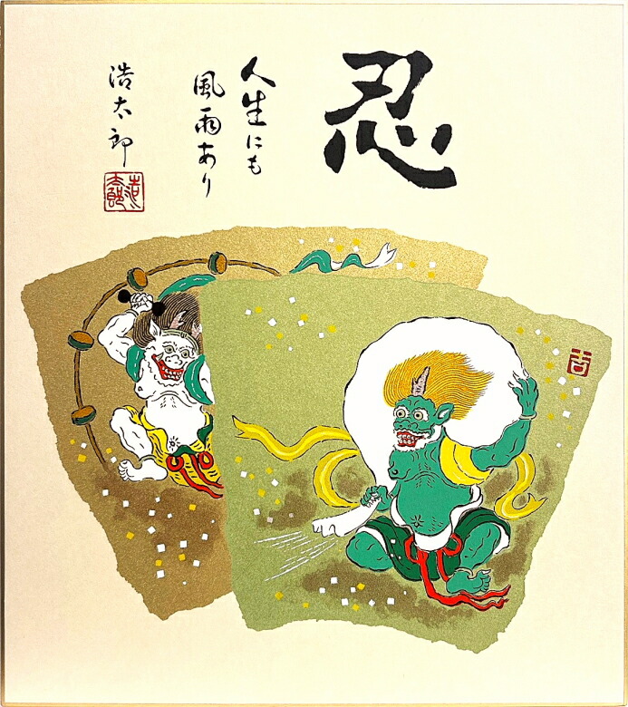 楽天市場】吉岡浩太郎 干支色紙 ： 未 「 花羊 」 版画 色紙絵 : 内田画廊