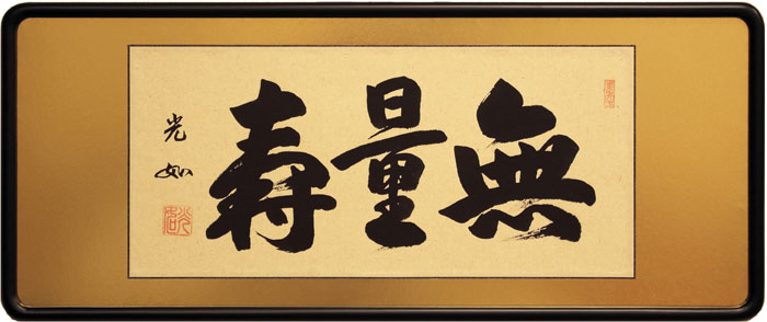 楽天市場】安藤徳祥 「 無量寿 」(金書) 仏間額 ( 三尺 ) : 内田画廊
