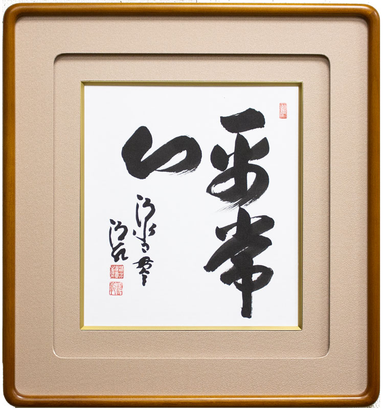 清水寺 貫主 森 清範 「 平常心 」 色紙 額装品【新古品】