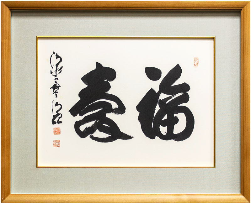 清水寺 貫主 森 清範 「 福寿」書 額装作品【中古】