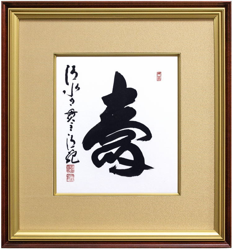 清水寺 貫主 森 清範 「寿」書 色紙 額装品 【新古品】