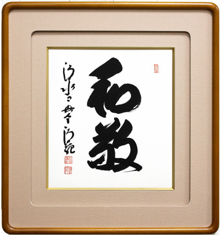 楽天市場】清水寺 貫主 森 清範 「 夢 」書 額装作品【新古品